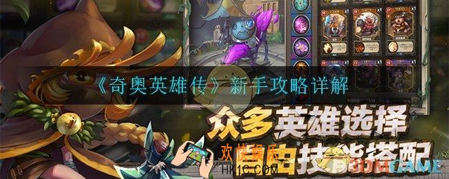 奇奥英雄传怎么玩_新手攻略详解