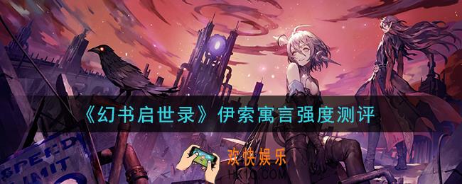 幻书启世录伊索寓言怎么样_伊索寓言强度测评