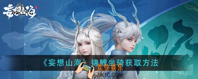 妄想山海锦鲤坐骑怎么获得_锦鲤坐骑获取方法