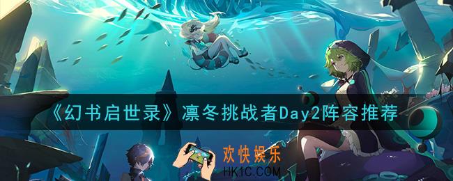幻书启世录凛冬挑战者第二天阵容怎么搭配_凛冬挑战者Day2阵容推荐