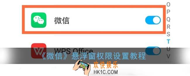 微信悬浮窗怎么设置_悬浮窗权限设置教程