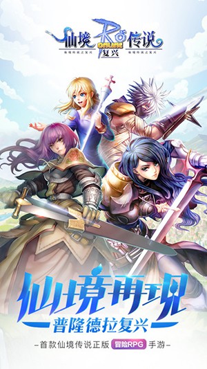 仙境传说RO：复兴