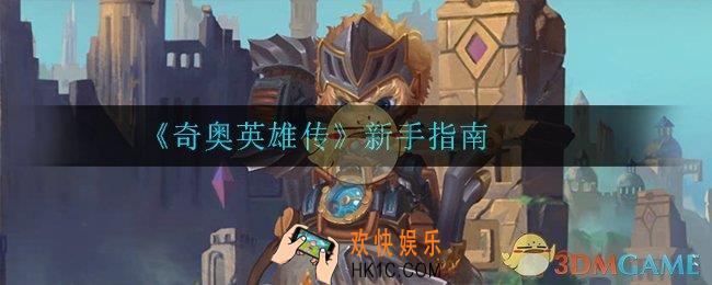 奇奥英雄传新手怎么玩_新手指南