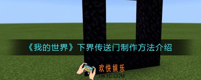 我的世界下界传送门怎么做_下界传送门制作方法介绍