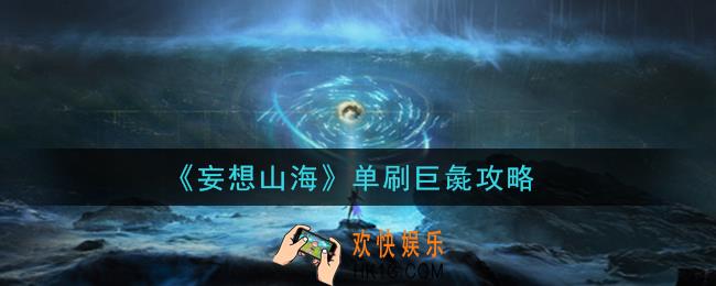 妄想山海怎么单刷巨彘_单刷巨彘攻略