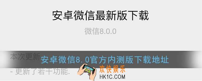 微信8.0安卓怎么下载_安卓微信8.0官方内测版下载地址