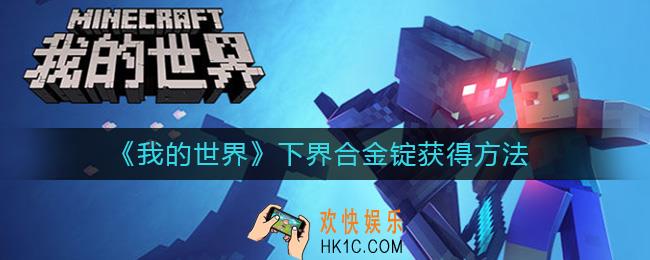 我的世界下界合金锭怎么获得_下界合金锭获得方法