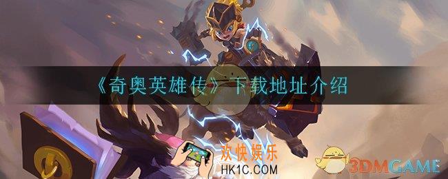 奇奥英雄传在哪下载_下载地址介绍