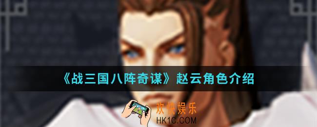 战三国八阵奇谋赵云怎么样_赵云角色