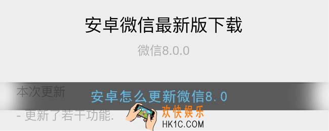 安卓怎么更新微信8.0_微信8.0安卓更新教程