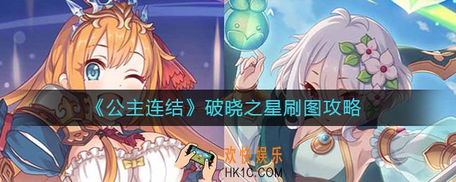 公主连结破晓之星刷几图_破晓之星刷图攻略
