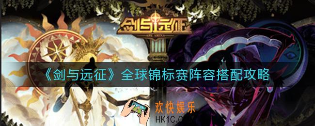 剑与远征全球锦标赛阵容怎么搭配_全球锦标赛阵容搭配攻略