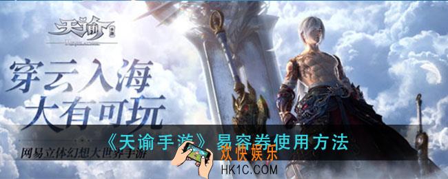天谕手游易容券怎么用_易容券使用方法