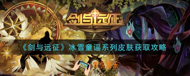 剑与远征冰雪童谣系列皮肤怎么获得_冰雪童谣系列皮肤获取攻略