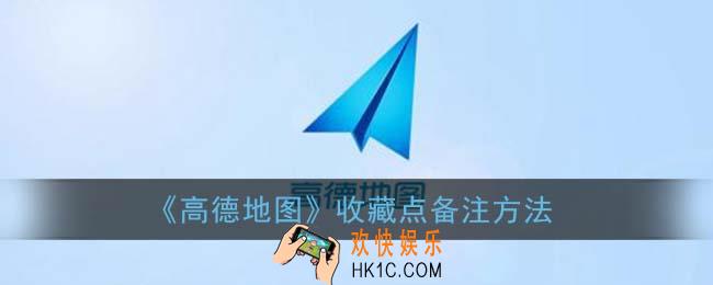 高德地图收藏地点怎么备注_收藏点备注方法