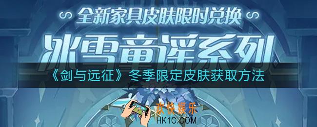 剑与远征冬季限定皮肤怎么获取_冬季限定皮肤获取方法