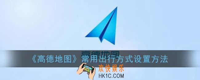 高德地图常用出行方式怎么设置_常用出行方式设置方法