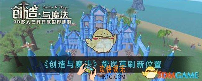 创造与魔法旋岚草在哪里_旋岚草刷新位置