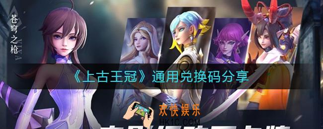 上古王冠通用兑换码有哪些_最新通用兑换码分享