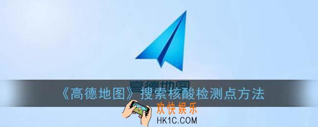 高德地图怎么搜索附近核酸检测点_搜索核酸检测点方法