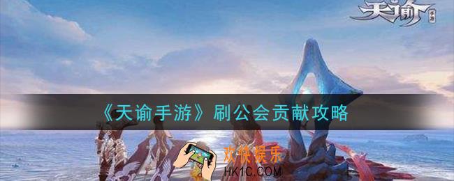 天谕手游公会贡献怎么刷_刷公会贡献攻略