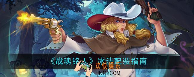 战魂铭人冰法怎么配装_冰法配装指南