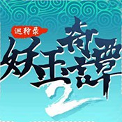 妖玉奇谭2