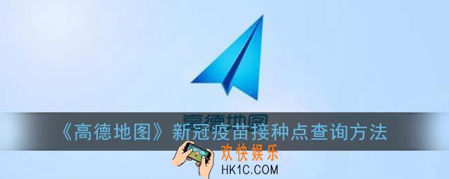 高德地图怎么查新冠疫苗接种医院_新冠疫苗接种点查询方法
