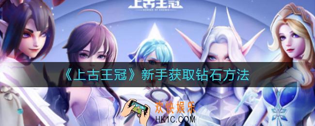 上古王冠新手怎么快速暴富_新手获取钻石方法