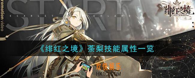绯红之境荼梨怎么样_荼梨技能属性一览