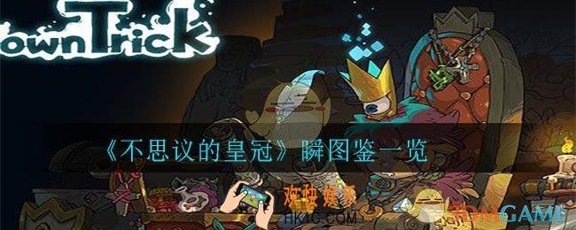 不思议的皇冠瞬怎么样_瞬图鉴一览