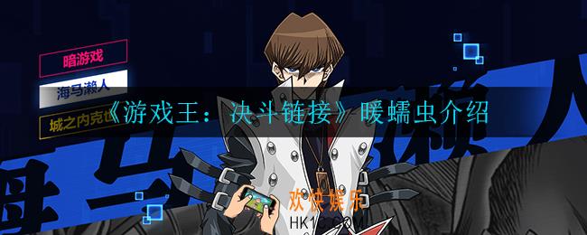 游戏王决斗链接暖蠕虫怎么样_暖蠕虫介绍