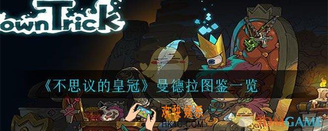 不思议的皇冠曼德拉怎么样_曼德拉图鉴一览