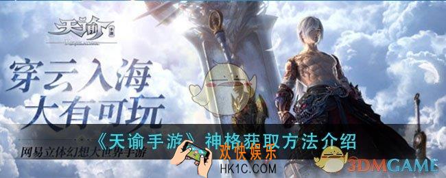 天谕手游神格怎么获得_神格获取方法介绍