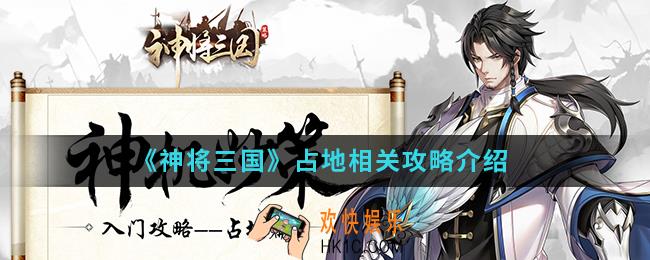 神将三国怎么占地_占地相关攻略
