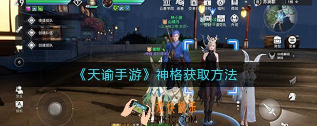 天谕手游神格怎么获取_天谕手游神格获取方法