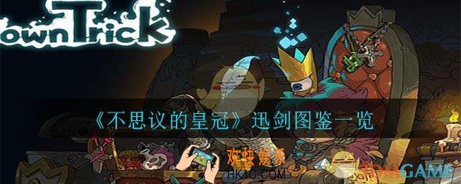 不思议的皇冠迅剑怎么样_迅剑图鉴一览