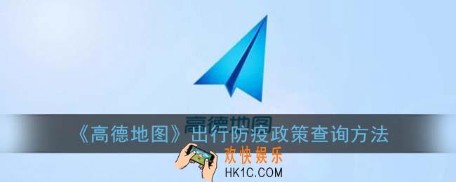 高德地图怎么查疫情区域_出行防疫政策查询方法