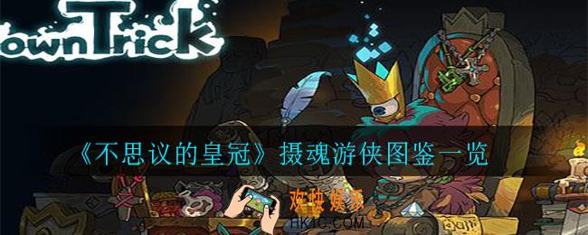 不思议的皇冠摄魂游侠怎么样_摄魂游侠图鉴一览