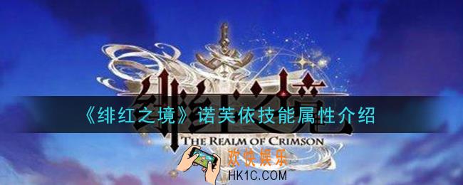绯红之境诺芙依怎么样_诺芙依技能属性介绍
