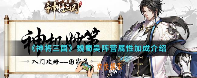 神将三国魏蜀吴阵营属性怎么加成_魏蜀吴阵营属性加成