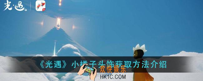 光遇小橘子头饰怎么获得_小橘子头饰获取方法介绍