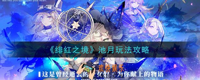 绯红之境池月怎么玩_池月玩法攻略
