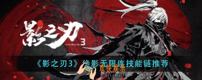 影之刃3绝影无限连技能怎么配_绝影无限连技能链推荐