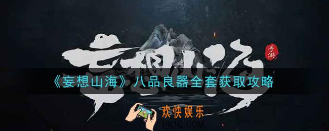 妄想山海八品良器全套怎么获得_八品良器全套获取攻略