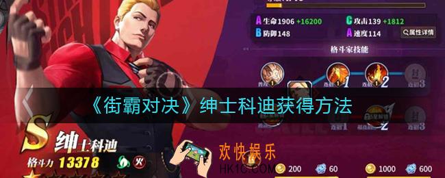 街霸对决绅士科迪怎么获得_街霸对决绅士科迪获得方法
