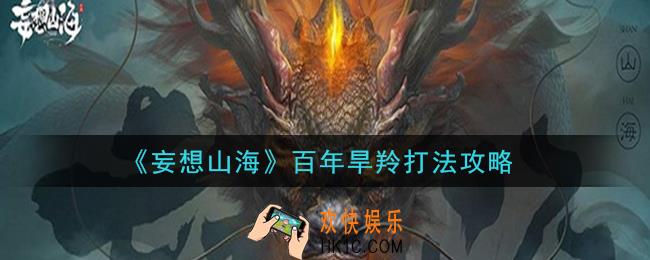 妄想山海百年旱羚怎么打_百年旱羚打法攻略