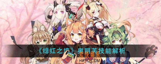 绯红之境奥丽芙技能怎么样_奥丽芙技能解析