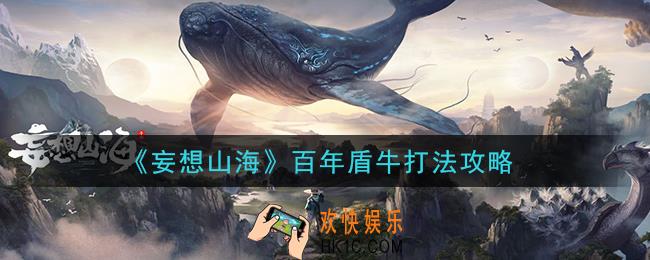 妄想山海百年盾牛怎么打_百年盾牛打法攻略