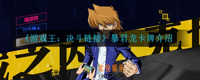 游戏王决斗链接暴君龙怎么样_暴君龙介绍